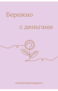 Бережно с деньгами. Планировщик бюджета