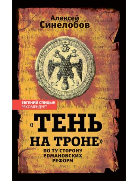 «Тень на троне». По ту сторону романовских реформ