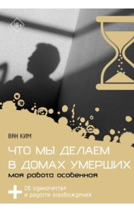Что мы делаем в домах умерших. Моя работа особенная