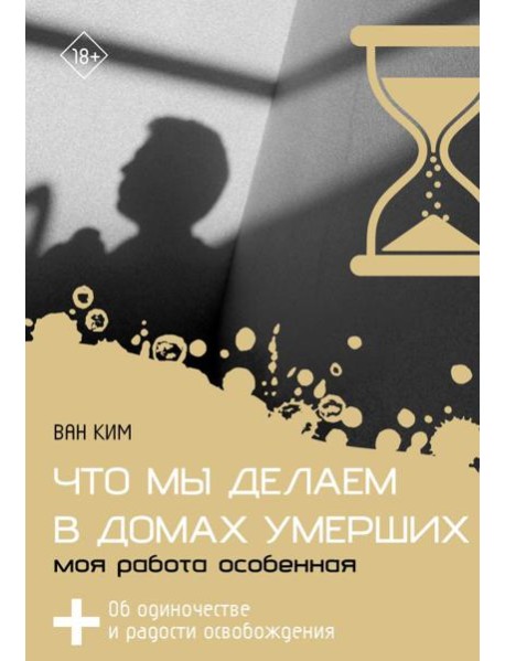 Что мы делаем в домах умерших. Моя работа особенная