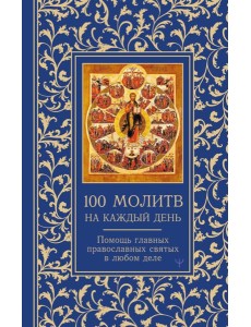 100 молитв на каждый день. Помощь главных православных святых в любом деле 100 молитв на каждый день. Помощь главных православных святых в любом деле