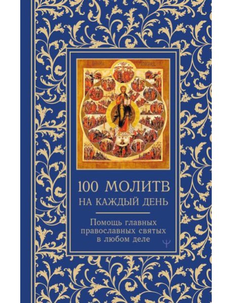 100 молитв на каждый день. Помощь главных православных святых в любом деле