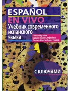 Учебник современного испанского языка. С ключами (без диска) Учебник современного испанского языка. С ключами (без диска)