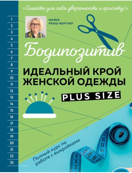 БОДИПОЗИТИВ. Идеальный крой женской одежды Plus Size. Полный курс по работе с выкройкам
