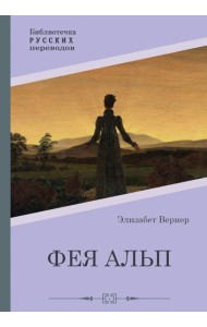 Фея Альп