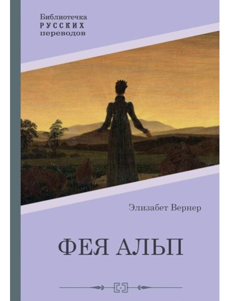 Фея Альп