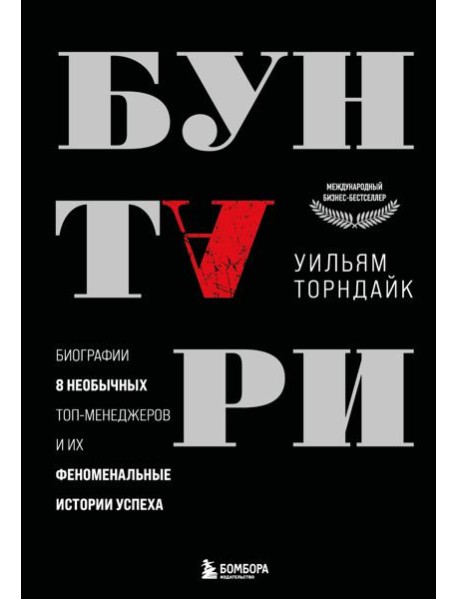 Бунтари. Биографии 8 необычных топ-менеджеров и их феноменальные истории успеха