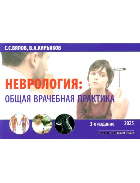 Неврология: общая врачебная практика: учебное пособие. 3-е изд., доп