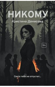Никому