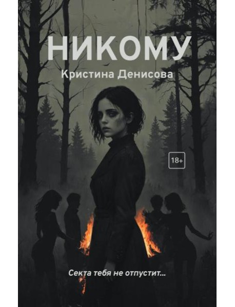 Никому
