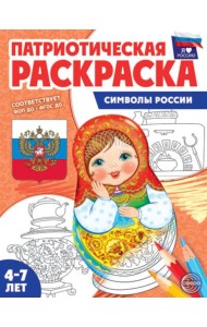 Патриотическая раскраска. Я люблю Россию. Символы России. 2-е изд., перераб