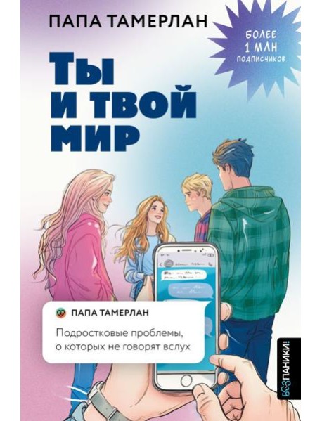 Ты и твой мир. Подростковые проблемы, о которых не говорят вслух