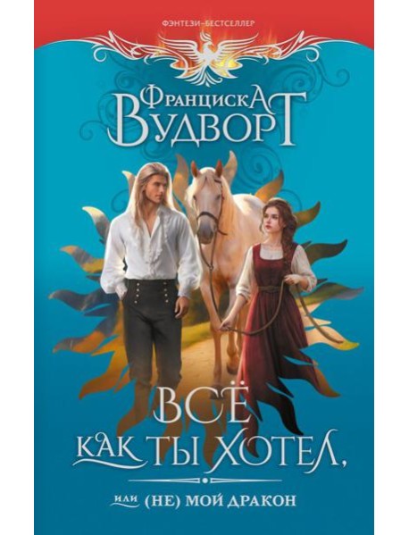 Все как ты хотел, или (Не) мой дракон