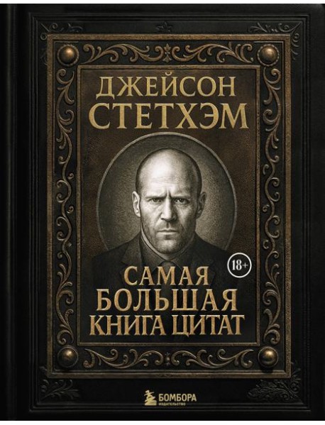 Джейсон Стетхэм. Самая большая книга цитат (подарочное издание печать по обрезу)