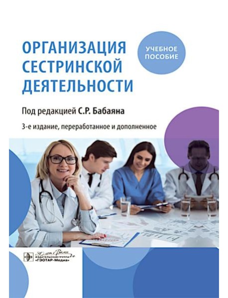 Организация сестринской деятельности : учебное пособие. 3-е изд., перераб.и доп