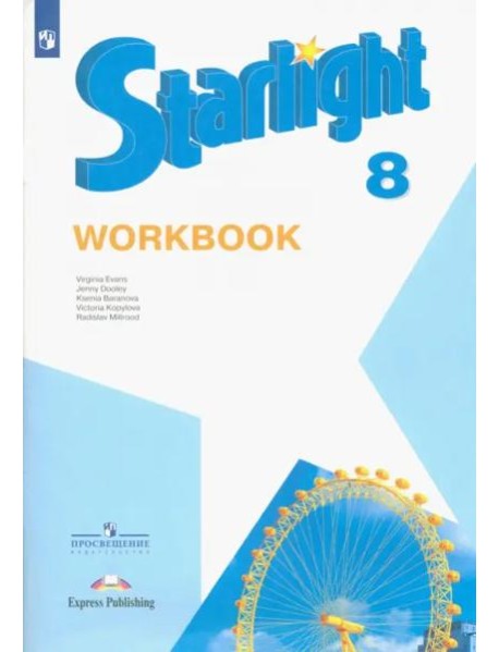 Английский язык. Звездный английский. Starlight. 8 класс. Рабочая тетрадь