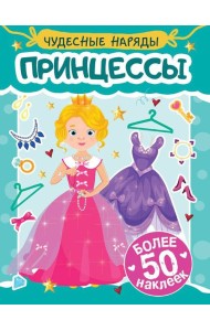 Принцессы
