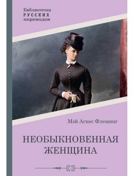 Необыкновенная женщина