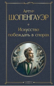Искусство побеждать в спорах