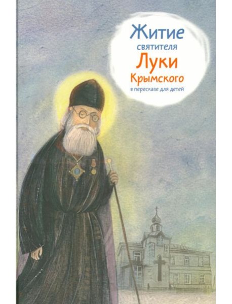 Житие святителя Луки Крымского в пересказе для детей
