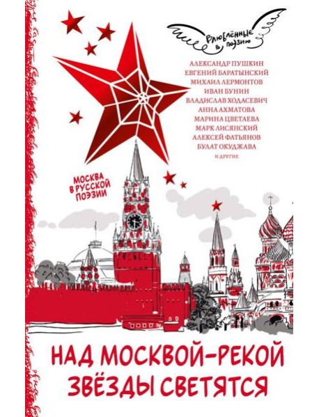 Над Москвой-рекой звезды светятся. Москва в русской поэзии
