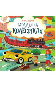Загадки на колесиках: стихи