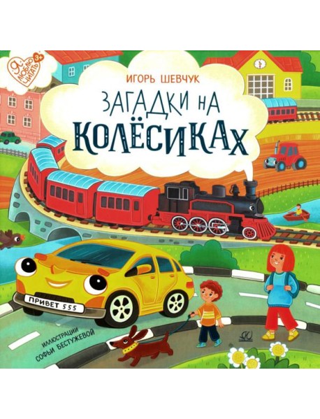 Загадки на колесиках: стихи