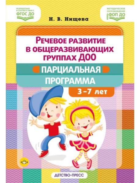 Речевое развитие в общеразвивающих группах ДОО: парциальная программа. С 3 до 7 лет