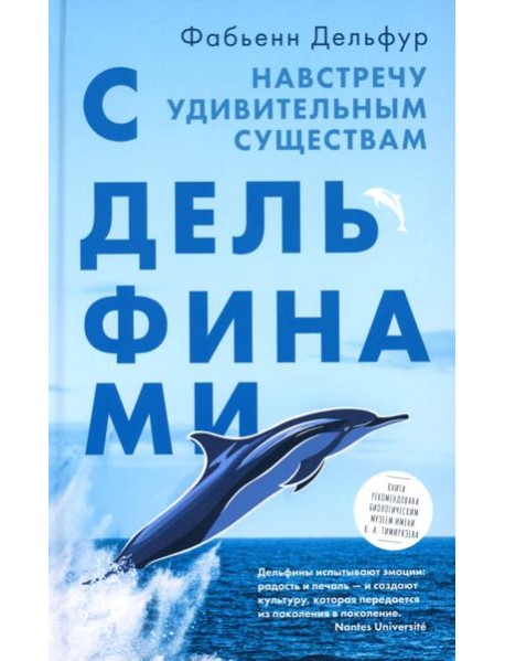 С дельфинами.Навстречу удивительным существам