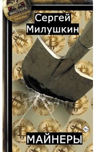 Майнеры
