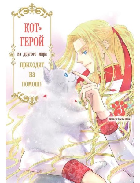 Кот-герой из другого мира приходит на помощь. Т. 3