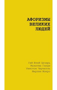 Афоризмы великих людей