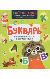 Букварь. Учимся читать бегло и выразительно