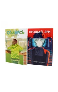 Оглянись + Прощай, Эри: манга (комплект из 2-х книг)