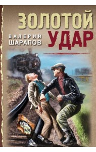 Золотой удар