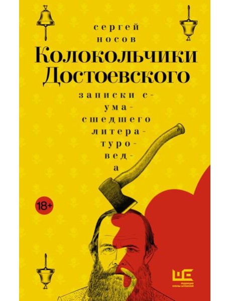 Колокольчики Достоевского: записки сумасшедшего литературоведа: роман