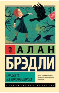 Сладость на корочке пирога: роман