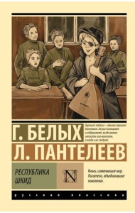 Республика ШКИД
