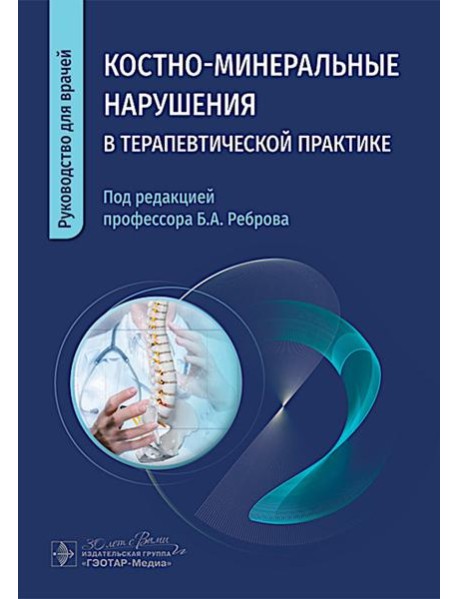 Костно-минеральные нарушения в терапевтической практике: руководство для врачей