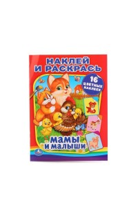 Умка/МАМЫ И МАЛЫШИ (НАКЛЕЙ И РАСКРАСЬ). ФОРМАТ: 214Х290 ММ. ОБЪЕМ: 16 СТР.+ 16 НАКЛЕЕК в кор.50шт