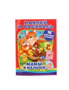 Умка/МАМЫ И МАЛЫШИ (НАКЛЕЙ И РАСКРАСЬ). ФОРМАТ: 214Х290 ММ. ОБЪЕМ: 16 СТР.+ 16 НАКЛЕЕК в кор.50шт