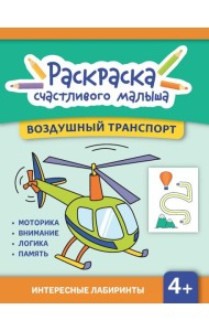 Воздушный транспорт: книга-раскраска (б/ф)