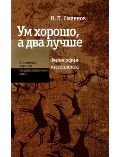 Ум хорошо, а два лучше. Философия интеллекта