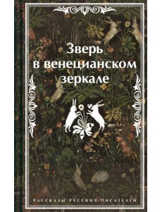 Зверь в венецианском зеркале. Рассказы русских писателей