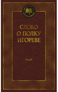 Слово о полку Игореве