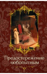 Предостережение любопытным