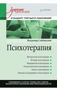 Психотерапия. Учебник для вузов. Стандарт третьего поколения