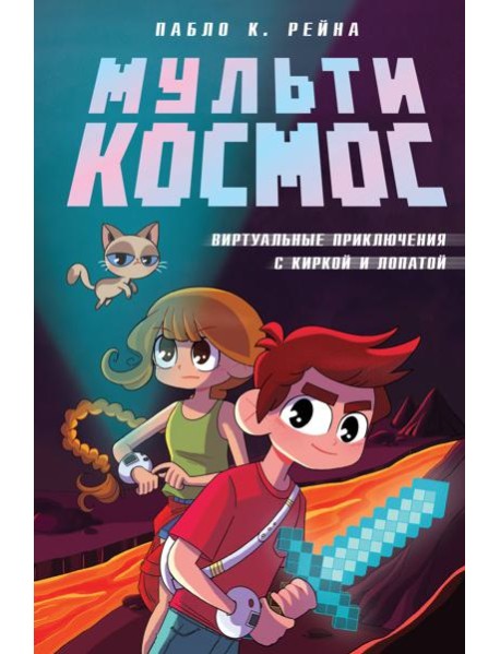 МультиКосмос. Книга 1. Виртуальные приключения с киркой и лопатой