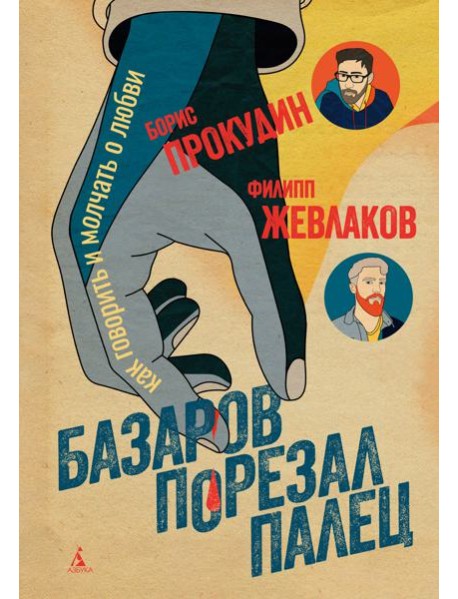 Базаров порезал палец. Как говорить и молчать о любви