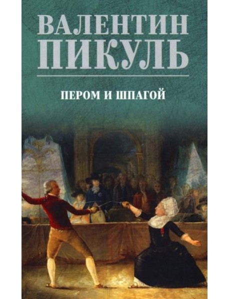 Пером и шпагой: роман-хроника
